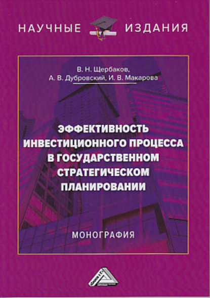 Эффективность инвестиционного процесса в государственном стратегическом планировании — В. Н. Щербаков