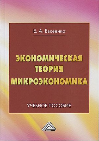 Экономическая теория. Микроэкономика — Елена Евсеенко