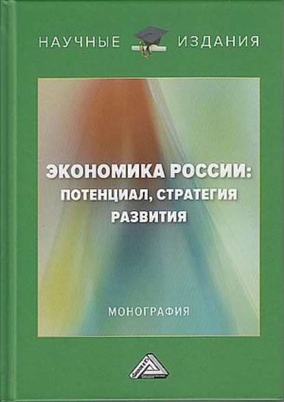 Экономика России: потенциал, стратегия развития - Коллектив авторов
