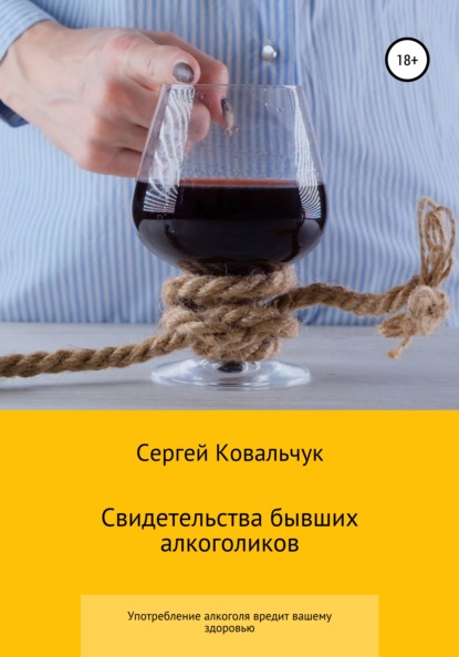 Свидетельства бывших алкоголиков — Сергей Васильевич Ковальчук