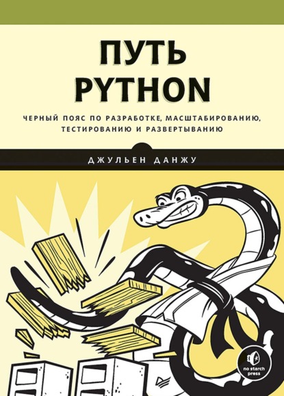 Путь Python. Черный пояс по разработке, масштабированию, тестированию и развертыванию (+ epub) — Джульен Данжу