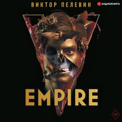 Empire V / Ампир «В» — Виктор Пелевин