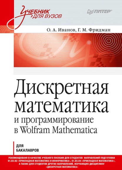 Дискретная математика и программирование в Wolfram Mathematica для бакалавров — О. А. Иванов