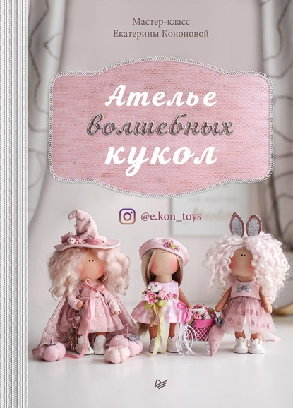 Ателье волшебных кукол — Екатерина Кононова