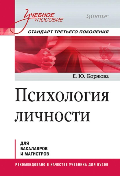 Психология личности — Е. Ю. Коржова