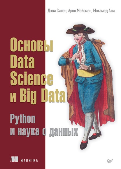 Основы Data Science и Big Data. Python и наука о данных (+ epub) — Дэви Силен
