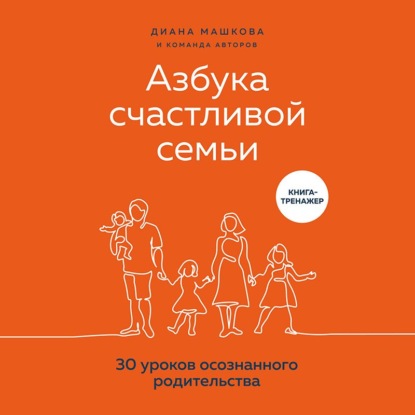 Азбука счастливой семьи. 30 уроков осознанного родительства — Диана Машкова