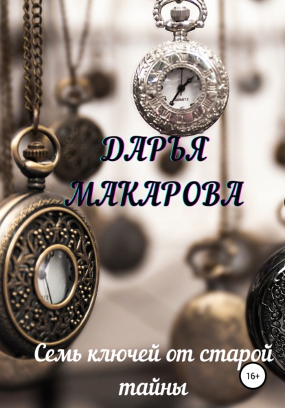 Семь ключей от старой тайны — Дарья Макарова