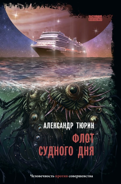 Флот судного дня — Александр Тюрин