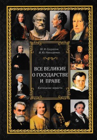 Все великие о государстве и праве: катехизис юриста — Юрий Скуратов