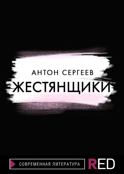 Жестянщики — Антон Сергеев