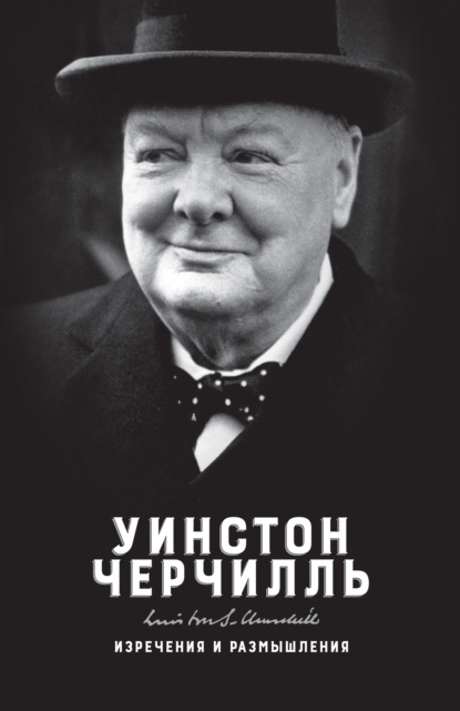 Изречения и размышления — Уинстон Черчилль