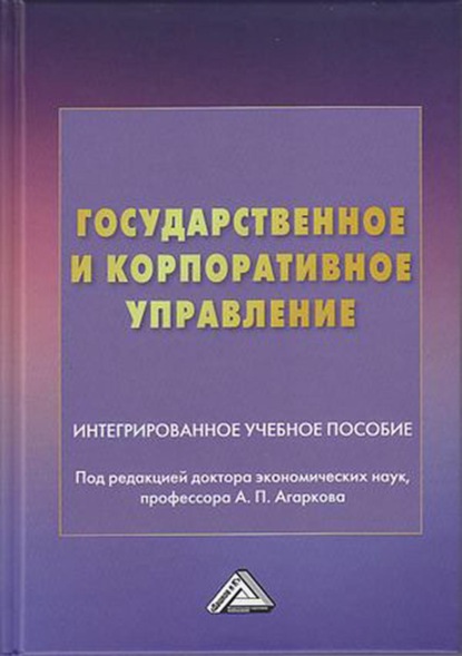 Государственное и корпоративное управление — А. П. Агарков