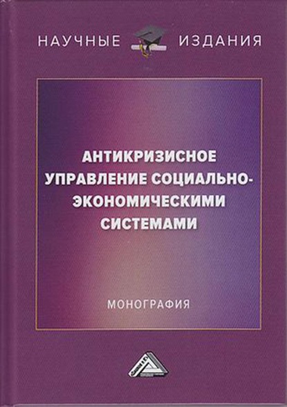 Антикризисное управление социально-экономическими системами — И. В. Соклакова