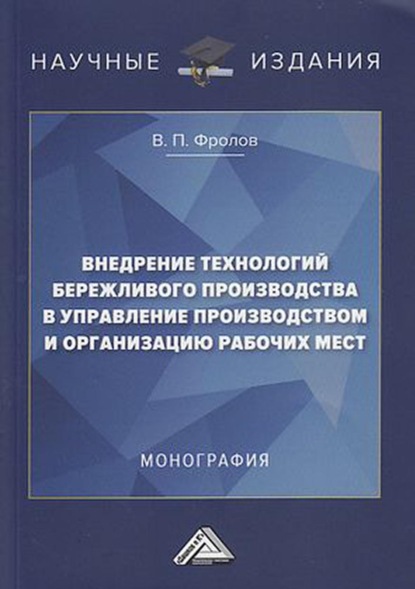 Внедрение технологий бережливого производства в управление производством и организацию рабочих мест — В. П. Фролов