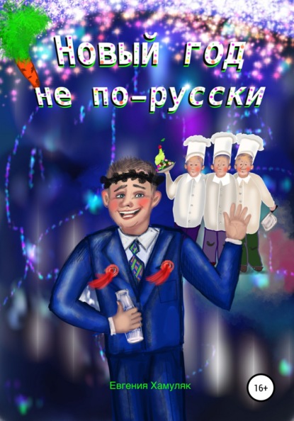 Новый год не по-русски — Евгения Ивановна Хамуляк