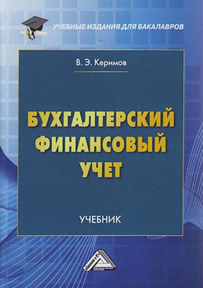 Бухгалтерский финансовый учет — В. Э. Керимов