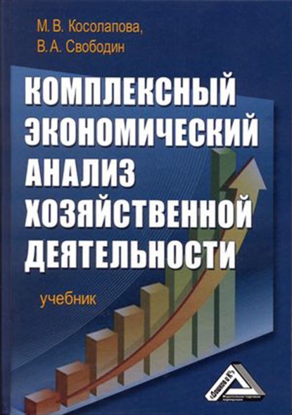 Комплексный экономический анализ хозяйственной деятельности — Марина Валентиновна Косолапова