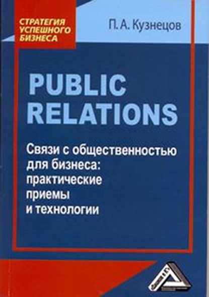 Public Relations. Связи с общественностью для бизнеса: практические приемы и технологии — Павел Кузнецов
