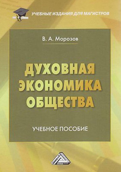 Духовная экономика общества — В. А. Морозов