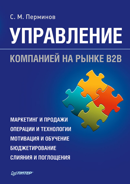 Управление компанией на рынке В2В — С. М. Перминов