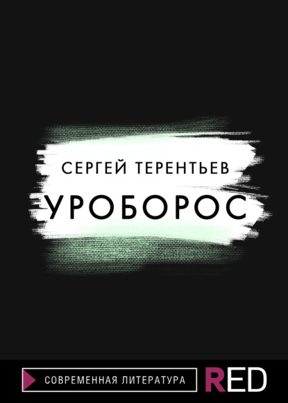 Уроборос — Сергей Терентьев