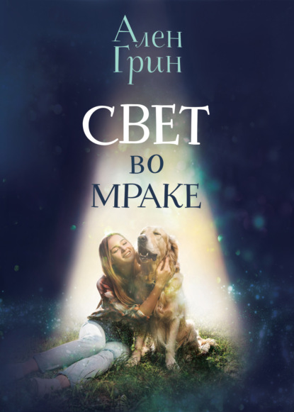 Свет во мраке — Ален Грин