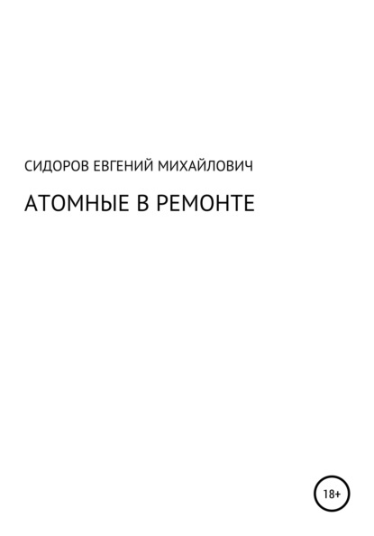 Атомные в ремонте — Евгений Михайлович Сидоров