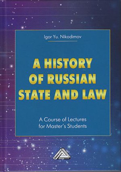 A history of Russian state and law. A Course of Lectures for Master's Students / История государства и права России — И. Ю. Никодимов
