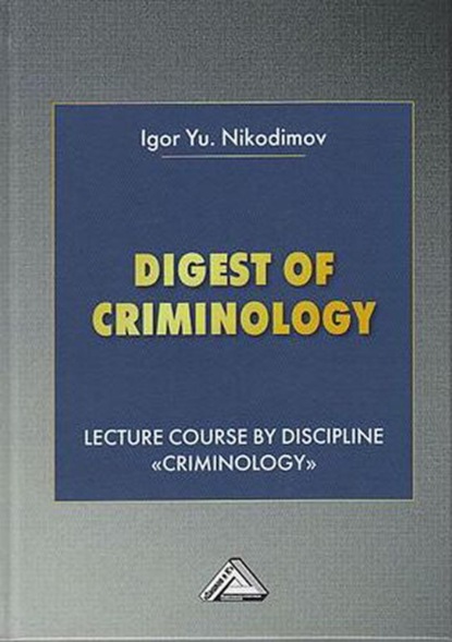 Digest of Criminology. Lecture course by discipline «Criminology» / Криминология — И. Ю. Никодимов