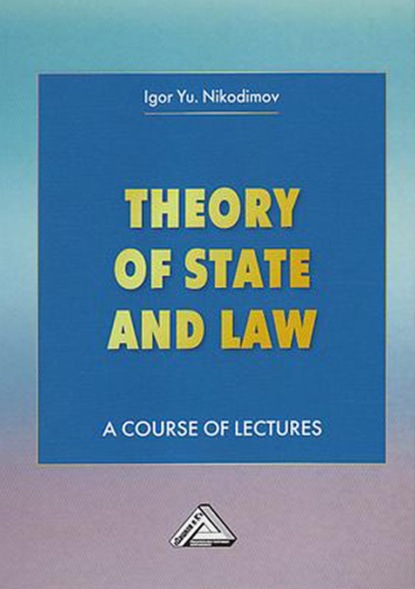 Theory of State and Law. A Course of Lectures / Теория государства и права — И. Ю. Никодимов