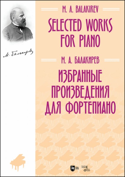 Избранные произведения для фортепиано — Милий Алексеевич Балакирев