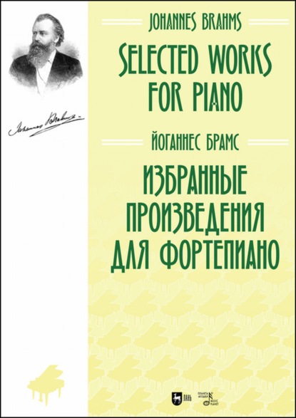Избранные произведения для фортепиано — Йоганнес Брамс