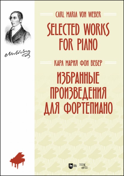 Избранные произведения для фортепиано — Карл Мария фон Вебер