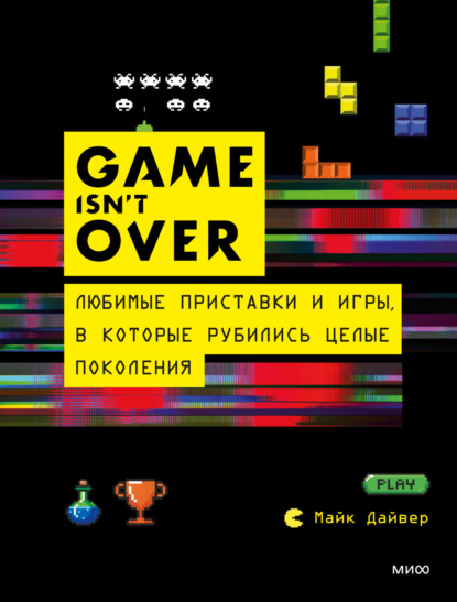 GAME isn’t OVER. Любимые приставки и игры, в которые рубились целые поколения — Майк Дайвер