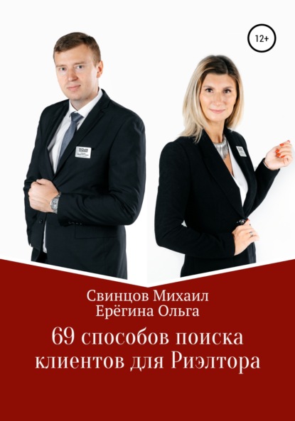 69 способов поиска клиентов для Риэлтора — Михаил Свинцов