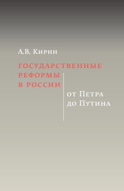 Государственные реформы в России: от Петра до Путина — А. В. Кирин