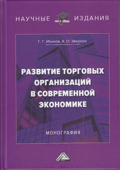 Развитие торговых организаций в современной экономике — Геннадий Геннадьевич Иванов