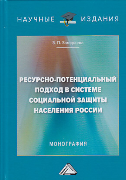 Ресурсно-потенциальный подход в системе социальной защиты населения России — З. П. Замараева