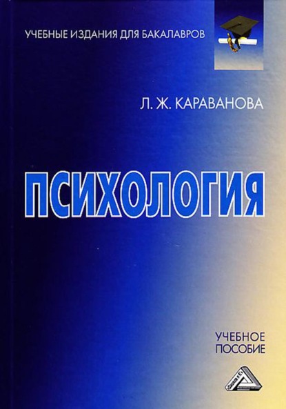 Психология — Л. Ж. Караванова