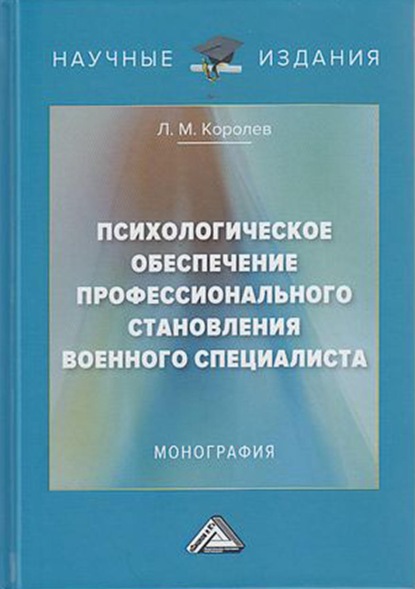 Психологическое обеспечение профессионального становления военного специалиста — Леонид Королев