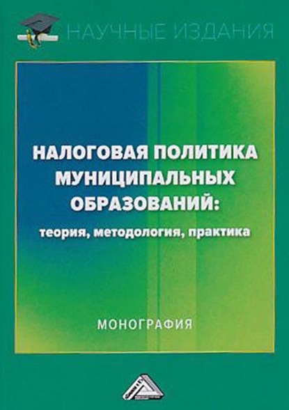 Налоговая политика муниципальных образований: теория, методология, практика — О. Н. Савина