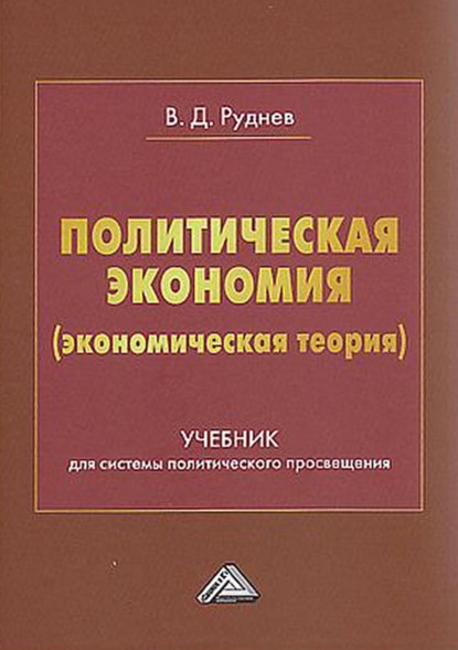 Политическая экономия (экономическая теория) — В. Д. Руднев