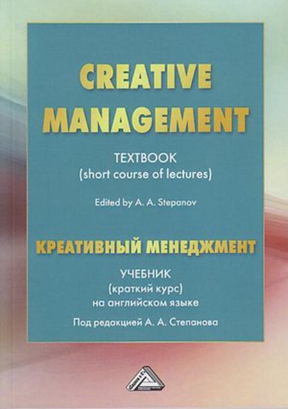 Creative Management / Креативный менеджмент. Учебник (краткий курс) на английском языке — Коллектив авторов