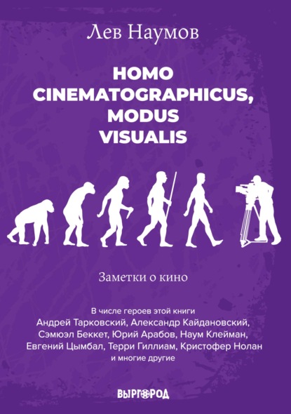 Homo cinematographicus, modus visualis — Лев Наумов