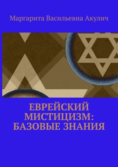 Еврейский мистицизм: базовые знания — Маргарита Васильевна Акулич