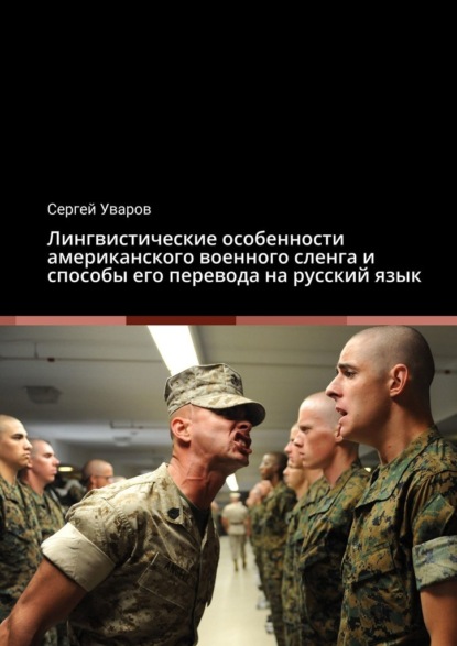 Лингвистические особенности американского военного сленга и способы его перевода на русский язык — Сергей Уваров