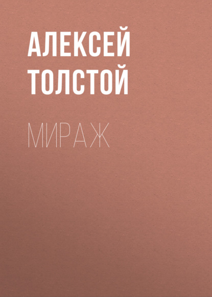 Мираж — Алексей Толстой