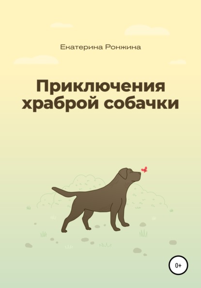 Приключения храброй собачки — Екатерина Ронжина