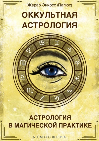 Оккультная астрология. Астрология в магической практике — Папюс